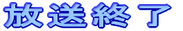 放送終了